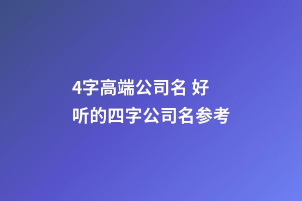 4字高端公司名 好听的四字公司名参考-第1张-公司起名-玄机派